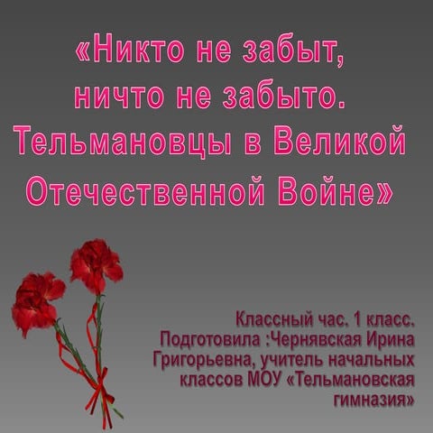 Тельмановцы в Великой Отечественной Войне