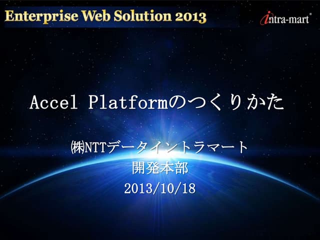 Accel Platformのつくりかた。