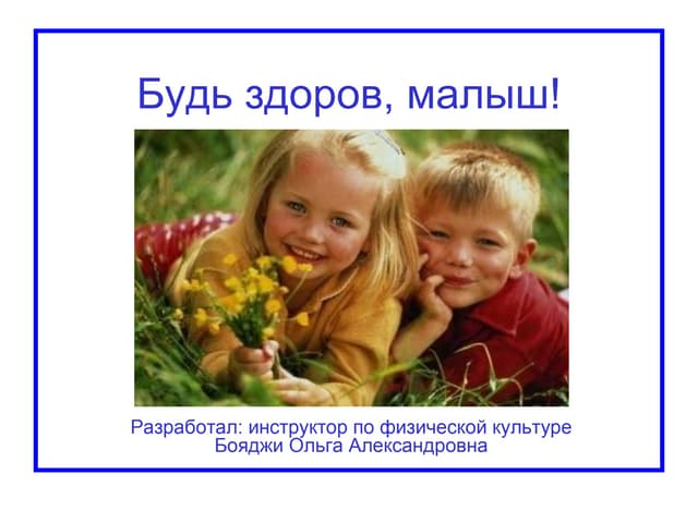 Презентация на тему здоровые дети. Будьте здоровы дети. Презентация на тему здоровые дети. Презентация на тему здоровые дети. Образ жизни дошкольника.