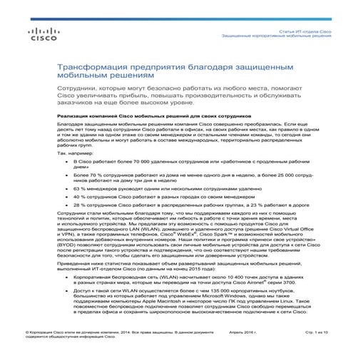 Трансформация предприятия благодаря защищенным мобильным решениям