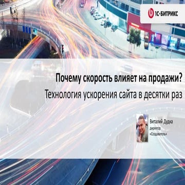 Технология ускорения сайта в десятки раз!