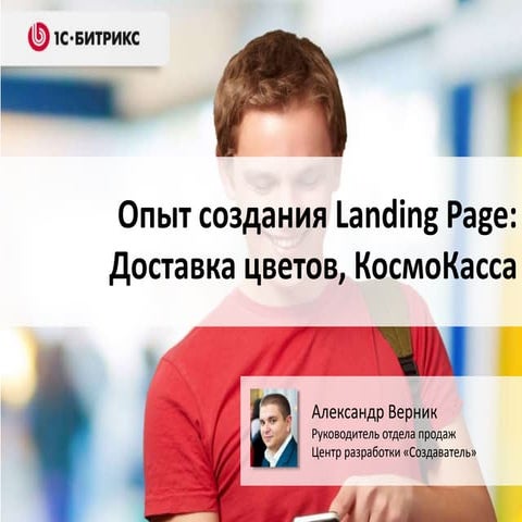 Опыт создания Landing Page: Доставка цветов, КосмоКасса
