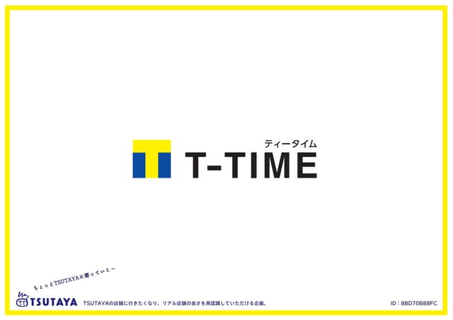 T TIME 滞在時間割キャンペーン（第4回販促会議企画コンペティション）
