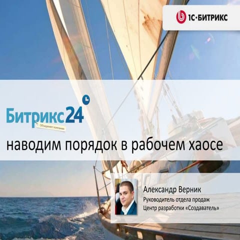 Битрикс 24. Наводим порядок в рабочем хаосе