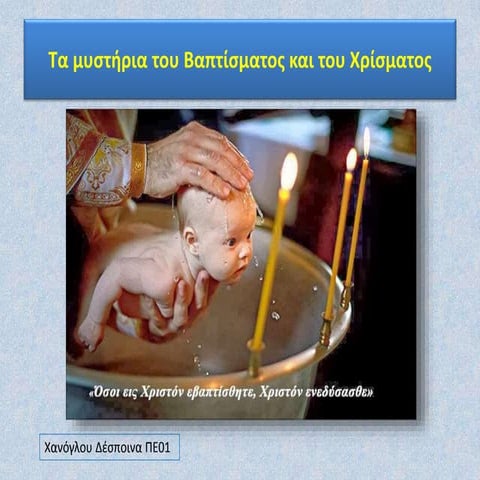 Tα μυστήρια του βαπτίσματος και του χρίσματος 