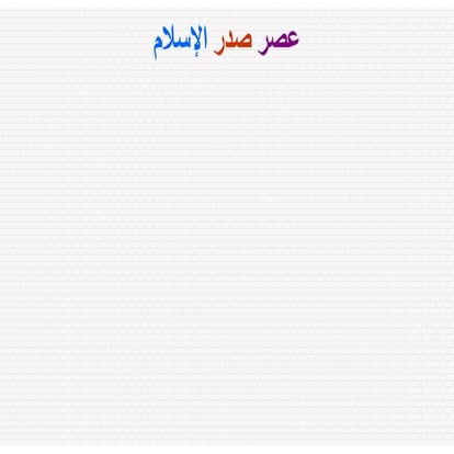 عصر صدر الإسلامT1.pdfbbbbbbbbbbbbggggggggg