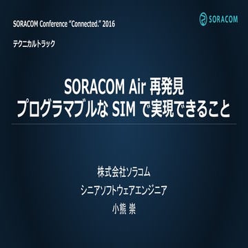 【Connected.T1】SORACOM Air 再発見 - プログラマブルな SIM で実現できること