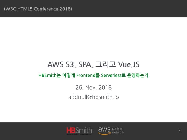 T11_1_한종원_20181126 AWS S3, SPA, 그리고 Vue.JS - HBSmith는 어떻게 Fron...