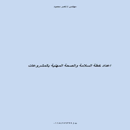 خطة السلامة للمشروعات