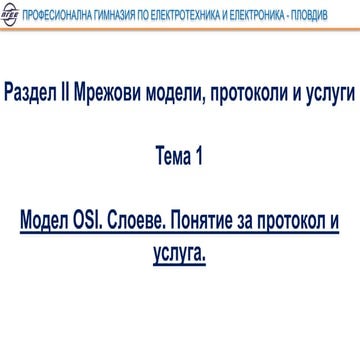 T1 Model OSI. Layers. Concept of protocol and service..pptx
