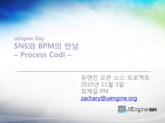 [uengine.org-uEngine Day] SNS와BPM의만남: 프로세스코디 프로젝트 발표자료