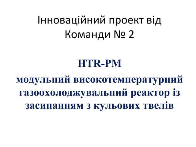 Презентація команди №2 в рамках конкурсу інноваційних ідей Весняної школи 2019