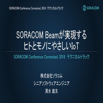 【Connected.T2】システム構築・運用負荷を軽減！SORACOM Beam が実現する、ヒトとモノにやさしいIoT