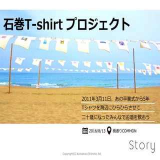 石巻Tシャツプロジェクト2016