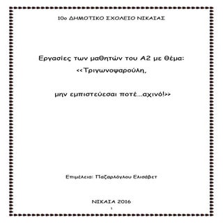 Tριγωνοψαρουλης