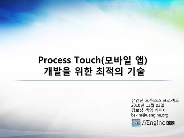 [uengine.org-uEngine Day] 스마트폰과BPM의만남:프로세스터치프로젝트발표자료