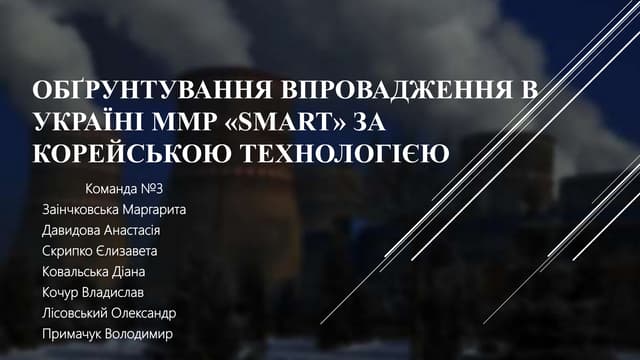 Презентація команди №3 в рамках конкурсу інноваційних ідей Весняної школи 2019