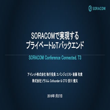 【Connected.T3】SORACOMで実現するプライベートIoTバックエンド