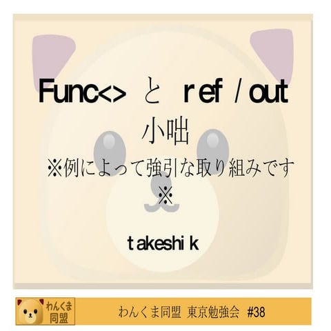 わんくま東京#38 LT 「Func&lt;> と ref / out 小咄」