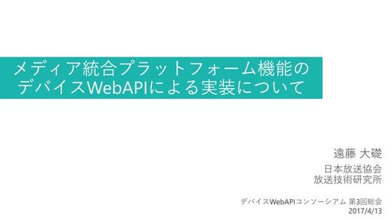 メディア統合プラットフォーム機能のデバイスWebAPIによる実装について