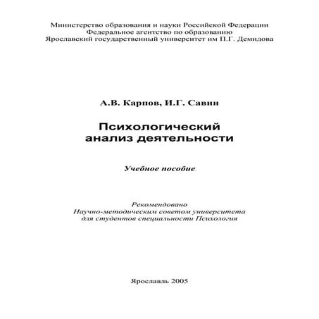 388.психологический анализ деятельности учебное пособие
