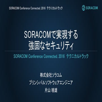 【Connected.T4】SORACOMで実現する強固なセキュリティ