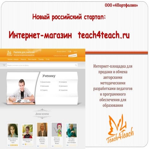 Российский стартап teach4teach.ru
