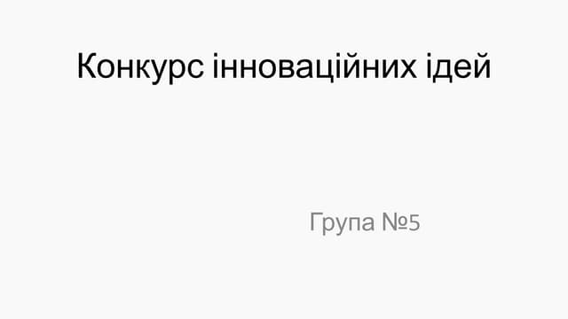 Презентація команди №5 в рамках конкурсу інноваційних ідей Весняної школи 2019