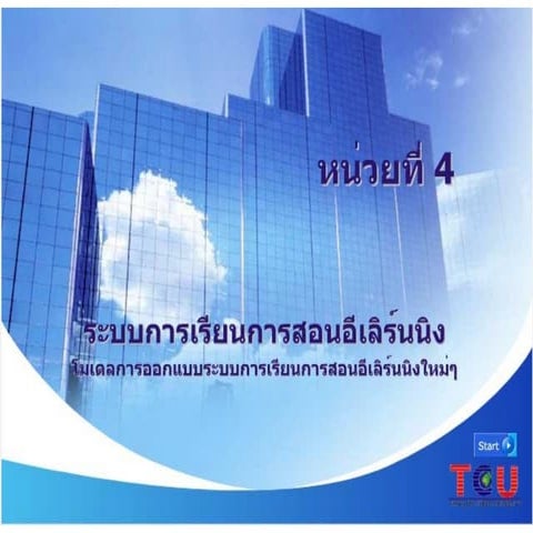 ระบบการเรียนการสอนอีเลิร์นนิ่งแบบ T5