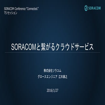 【Connected.T5】SORACOMと繋がるクラウドサービス