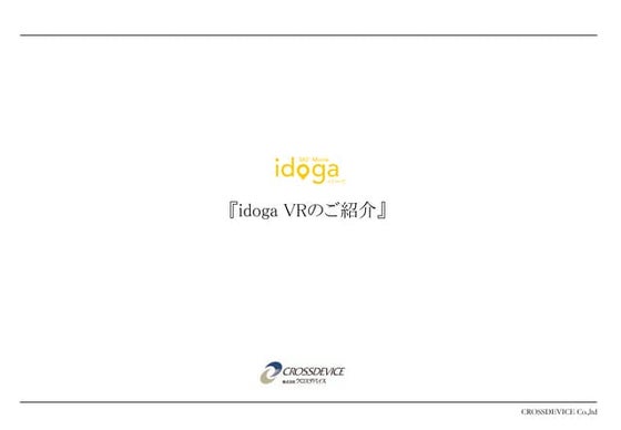 デバイスコネクトWebAPIを利用したVR展示システムの導入事例について