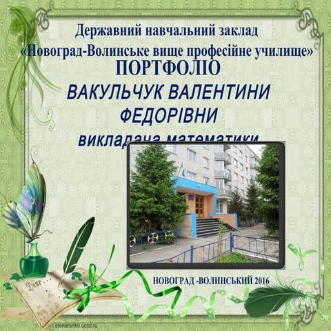 портфоліо вакульчук для атестації 2016