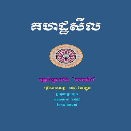 គហដ្ឋសីល