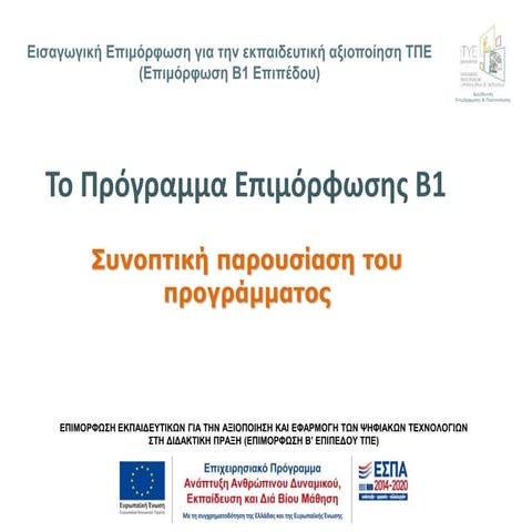 Parousiasi programmatos sinedria_1_sistada_1