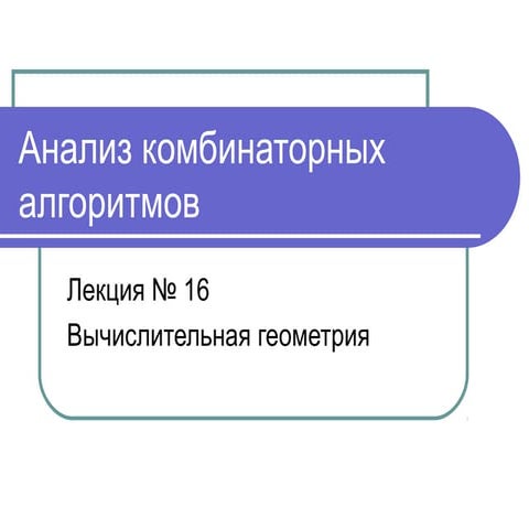 Лекция 16 Вычислительная геометрия