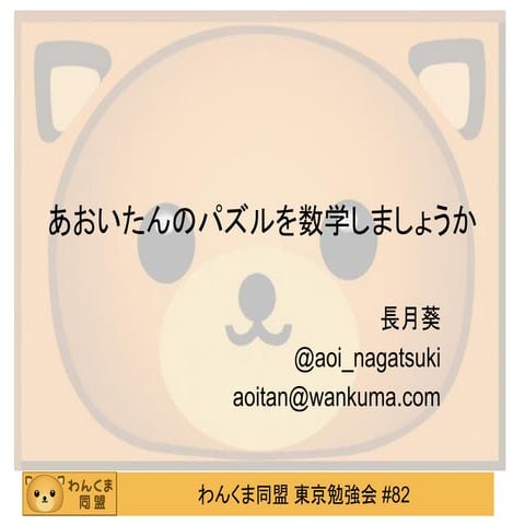 わんくま勉強会東京＃８２　あおいたんのパズルを数学しましょうか