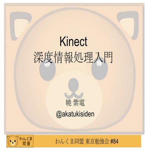 わんくまT84 kinect深度情報処理入門