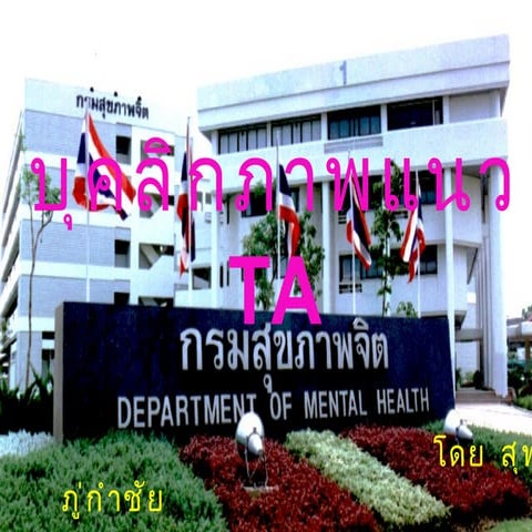 บุคลิกภาพแนวTa