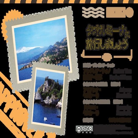 タオルミーナに旅行しましょう