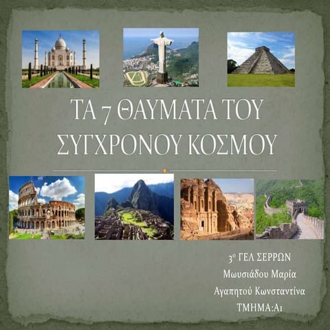Tα 7 θαύματα του σύγχρονου  κόσμου