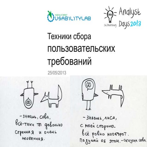 Техники сбора пользовательских требований