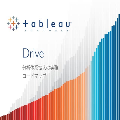 Tableau Drive、企業に導入する新しい方法