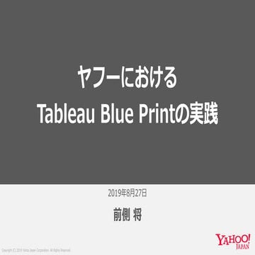 ヤフーにおけるTableau Blue Printの実践