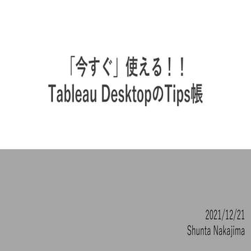 Tableau tips紹介20201221