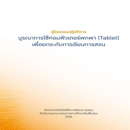 การเรียนการสอนด้วย Tablet