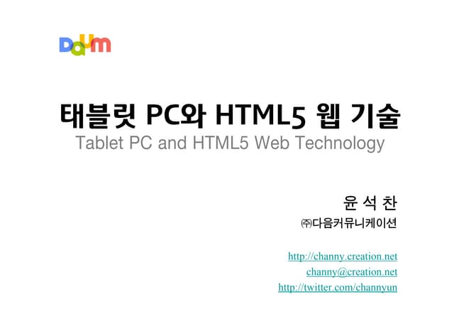 태블릿과 HTML5 기술 (조경 인사이트 포럼, 2011)