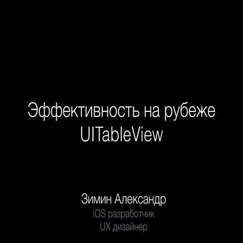 Эффективность на рубеже UITableView — Александр Зимин