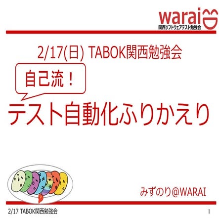 Tabok 自己流自動化ふりかえり 展開版