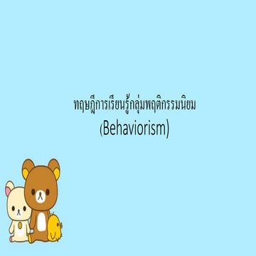 ทฤษฎีการเรียนรู้
