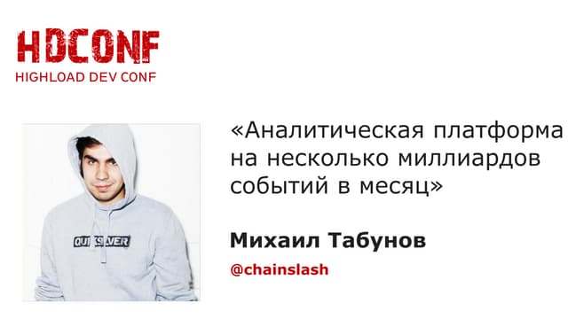Михаил Табунов, Аналитическая платформа на несколько миллиардов событий в месяц